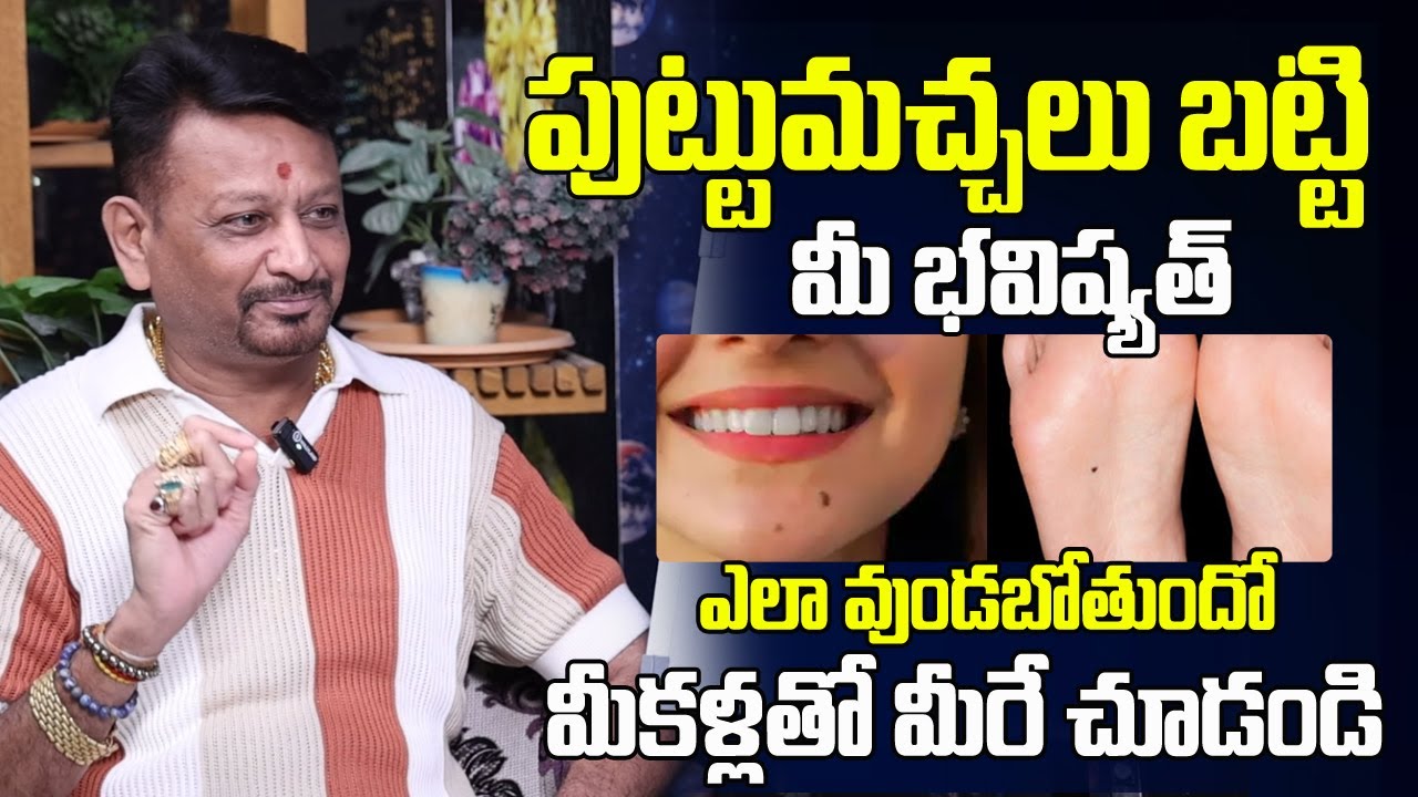 పుట్టుమచ్చలు బట్టి మీ జాతకం ఎలాఉండబోతుందో మీ కళ్ళతో మీరే చూడండి | Mole Astrology For Male & Females