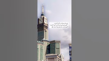 القارئ عبدالله الموسي:::: ؟ اللهم صل وسلم على نبينا محمد ♥️