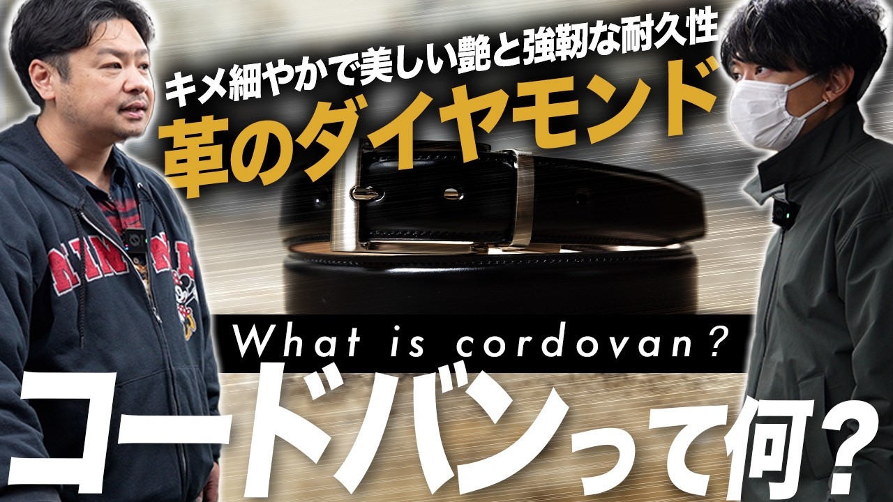 知ったかぶりしてない？！服好きなら知ってて!!コードバンとは何？