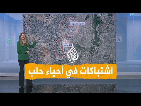 شبكات اشتباكات عنيفة بين الجيش وقسد في أحياء مدينة حلب