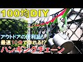 【100均DIY】200円でハンギング（デイジー）チェーンを作ってみた！