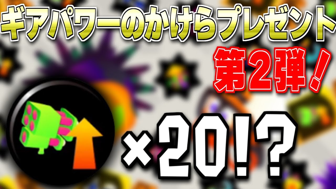 ギアパワーのかけらプレゼント第二弾 今度はスペシャル性能アップチケットが２０個ももらえるらしいｗｗｗ スプラトゥーン2 Youtube