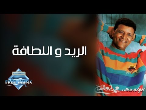 محمد أبو الشيخ الريد واللطافة
