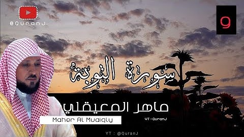 سورة التوبة كاملة بصوت الشيخ ماهر المعيقلي جودة عاليه | Surah At Tawbah - Sheikh Maher Al Muaiqly HD