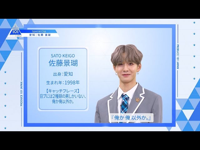 【佐藤 景瑚（Sato Keigo）】ファイナリストPICK ME動画｜PRODUCE 101 JAPAN