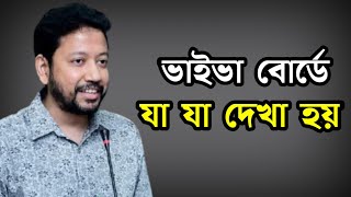 ভাইভা বোর্ডে যা যা দেখা হয় | IUBAT Career Adda | Part 8 | Sushanta Paul