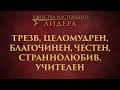 6. Трезв, целомудрен, благочинен, честен, страннолюбив, учителен – «Качества настоящего лидера»