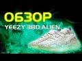 НОВЫЕ YEEZY, ВСЕ НАСТОЛЬКО ПЛОХО?! | ОБЗОР YEEZY 380 ALIEN