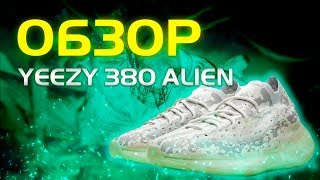 НОВЫЕ YEEZY, ВСЕ НАСТОЛЬКО ПЛОХО?! | ОБЗОР YEEZY 380 ALIEN