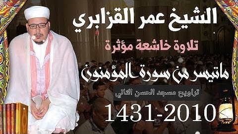 الشيخ #عمر_القزابري ما تيسر من #سورة #المومنون قراءة #خاشعة