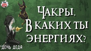 🔥 Чакры. В каких энергиях ты находишься? Чакровый расклад 🔥 Таро расклад 🔥 Гадание на картах 🔥 #таро