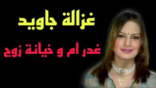 جريمة قتل الفنانة و المغنية الباكستانية غزالة جاويد غدر ام و خيانة زوج