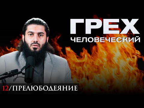 Прелюбодеяние | Грех человеческий [12 урок] | Рауф Саляф