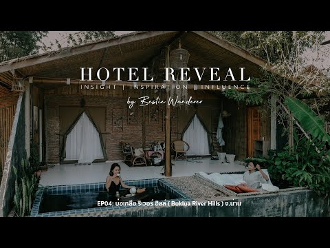 บ่อเกลือ ริเวอร์ ฮิลล์ ที่พักน่านยุคใหม่ พักสบาย ถ่ายรูปสวย คนจองเต็มตลอดทั้งปี! | HOTEL REVEAL