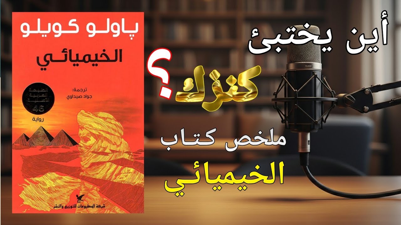 الخيميائي: السر الذي سيغير حياتك للأبد؟ شرح كامل لرحلة الكنز والدائرة المكتملة