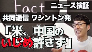 共同通信ワシントン発「米、中国のいじめ許さず」というニュースを検証する 上念司チャンネル ニュースの虎側