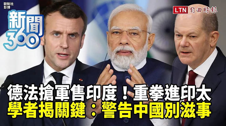 新聞360》德法搶向印度軍售！法空軍「飆風」加碼飛帛琉軍演！學者：警告中國別在印太滋事 - 天天要聞