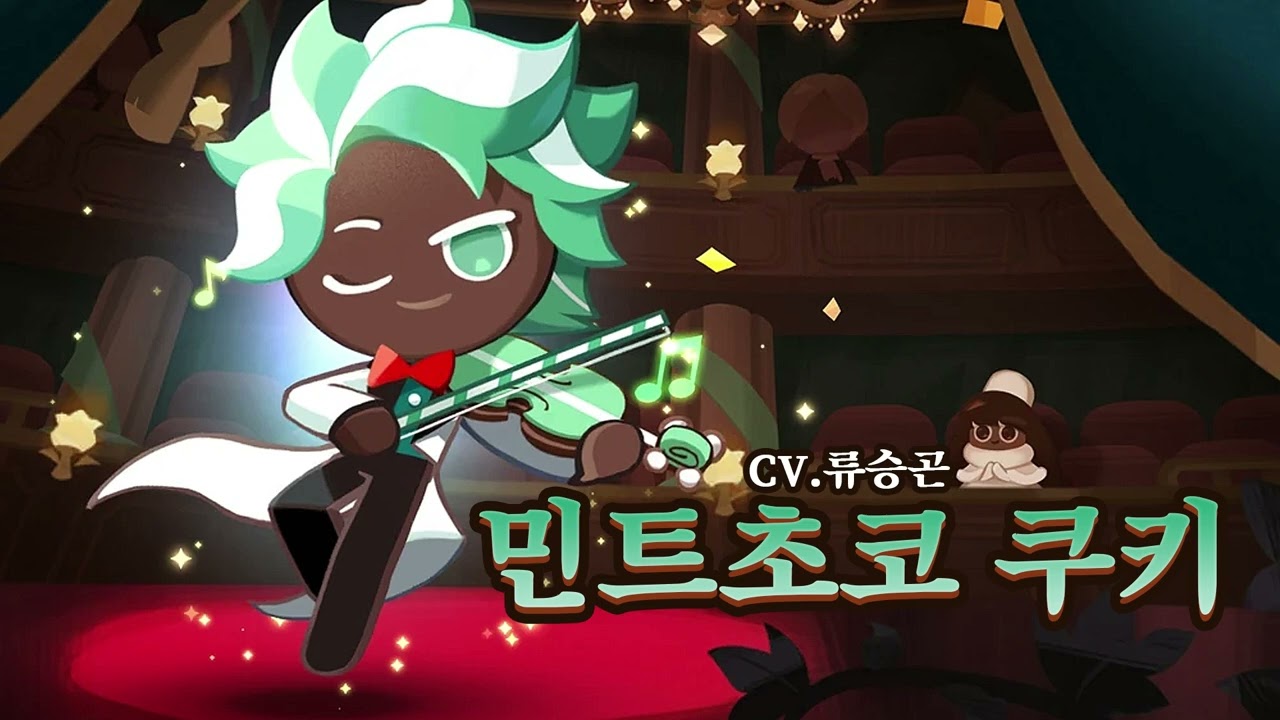 [성우 샘플] 쿠키런 '민트초코 쿠키' 음성 (CV. 류승곤) | 쿠킹덤 | 등급 'EPIC'