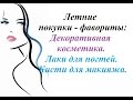 Бюджетная ДЕКОРАТИВНАЯ косметика (ЛЕТО 2015). Покупки - Фавориты