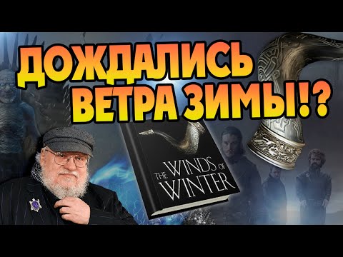 Ветра зимы джордж мартин скачать аудиокнигу