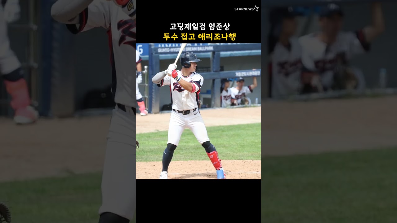 고딩제일검 엄준상, 투수 접고 애리조나행