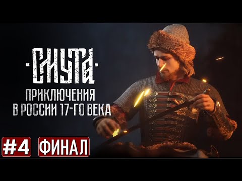 Прохождение СМУТА ФИНАЛ ➤ Часть 4