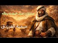 ميمية الفرزدق هذا الذي تعرف البطحاء وطأته أداء ملحمي