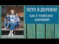 Лето в деревне. Как я "работала" бабушкой.