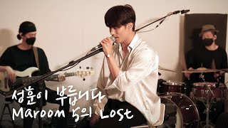 마룬파이브의 명곡 Lost 커버해봤습니다ㅣMaroon 5 - Lost cover by Sung-hoon
