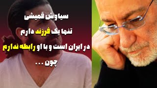 مصاحبه جنجالی با سیاوش قمیشی راجب پسرش علیرضا قمیشی جديد سیاوش قمیشی جديد