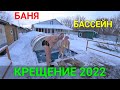 КУПАЕМСЯ НА КРЕЩЕНИЕ В БАССЕЙНЕ!!! ПАРИМСЯ В БАНЕ, ГОТОВИМ НА КОСТРЕ.