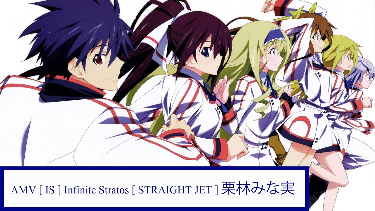 Amv Is Infinite Stratos Straight Jet 栗林みな実 Youtube