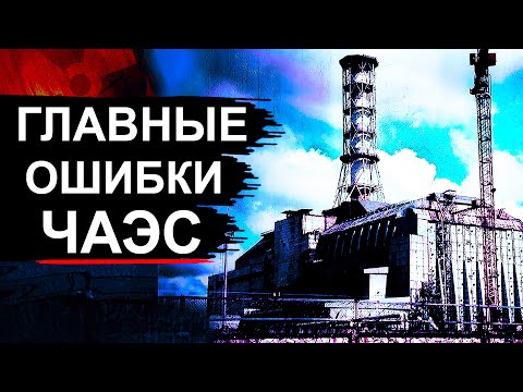 Чернобыль. 9 причин аварии которые замалчивали