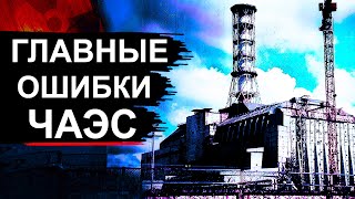 Чернобыль. 9 Причин Аварии Которые Замалчивали