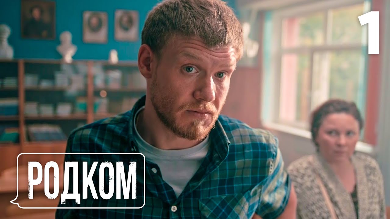 Родком | Сезон 1 | Серия 1