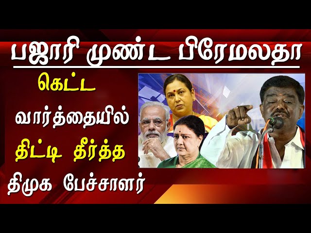 DMK man takes on premalatha vijayakanth & modi speech today Tamil news live latest Tamil news class=