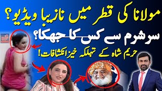 Hareem Shah Leaks Maulana Fazl Videos | مولانا فضل الرحمان کی نازیبا ویڈیوز | حریم شاہ پردہ فاش