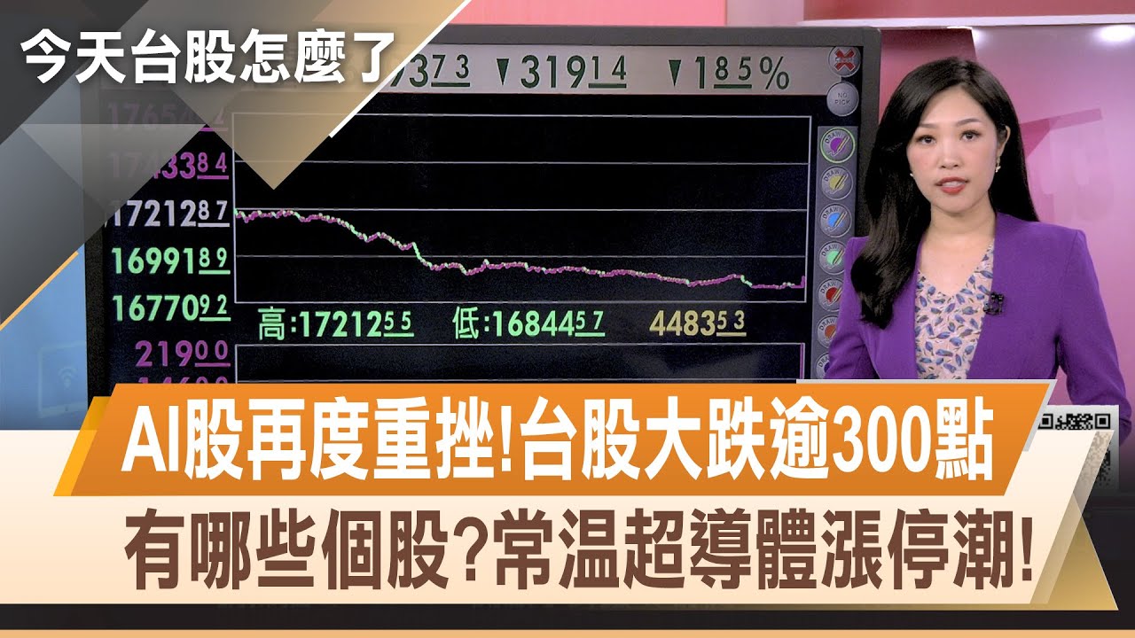 AI再跳水 台股帶量下殺319點 收16893點 逆勢走強股 常溫超導體 鋼鐵 電線電纜 碳權｜【今天台股怎麼了】20230802｜主播陳斯寧 ...
