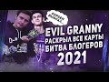 ▶EVIL GRANNY О СВОЁМ УЧАСТИЕ В БИТВЕ БЛОГЕРОВ l РЕАКЦИЯ NEAR_YOU НА ВЫБОР КОРБЕНА