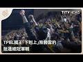 TPBL國王「下剋上」險勝雲豹 挺進總冠軍戰 ｜每日熱點新聞｜原住民族電視台