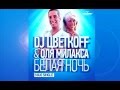 DJ Цветкоff & Оля Милакса - Белая ночь( DJ SonAx remix)