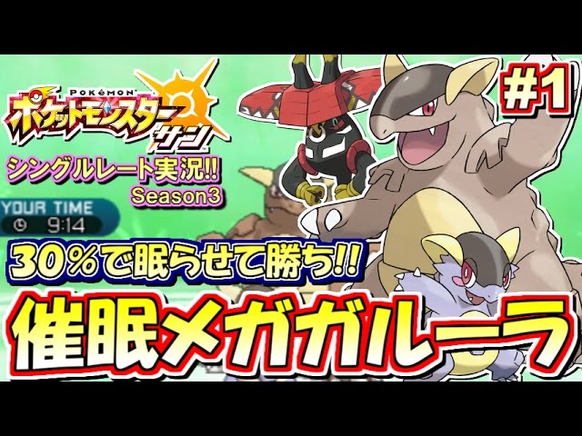 ポケモンsm 最強 催眠メガガルーラ シングルレート対戦実況 シーズン3 1 ポケモンサン ムーン Youtube ポケモンsm 最強 催眠メガガルーラ シングルレート対戦実況 シーズン3 1 ポケモンサン ムーン Youtube