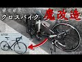 落車で走行不能になった父親のクロスバイクを魔改造する