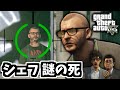 【GTA5 検証】トレバーの部下シェフが既に死んでいたらどうなるのか(トレバー・フィリップス工業)