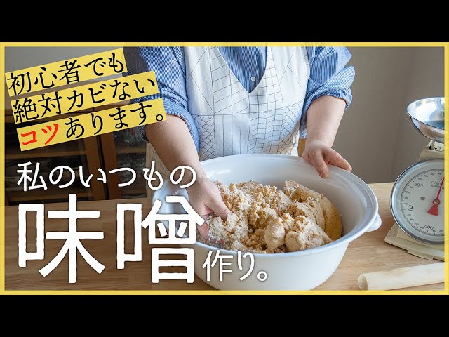 How to Make Miso 手作り味噌の作り方 • Just One Cookbook