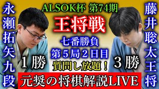 １万人が参加【日本一の解説付き評価値放送】藤井聡太王将 vs 永瀬拓矢九段【第74期王将戦七番勝負第５局２日目】