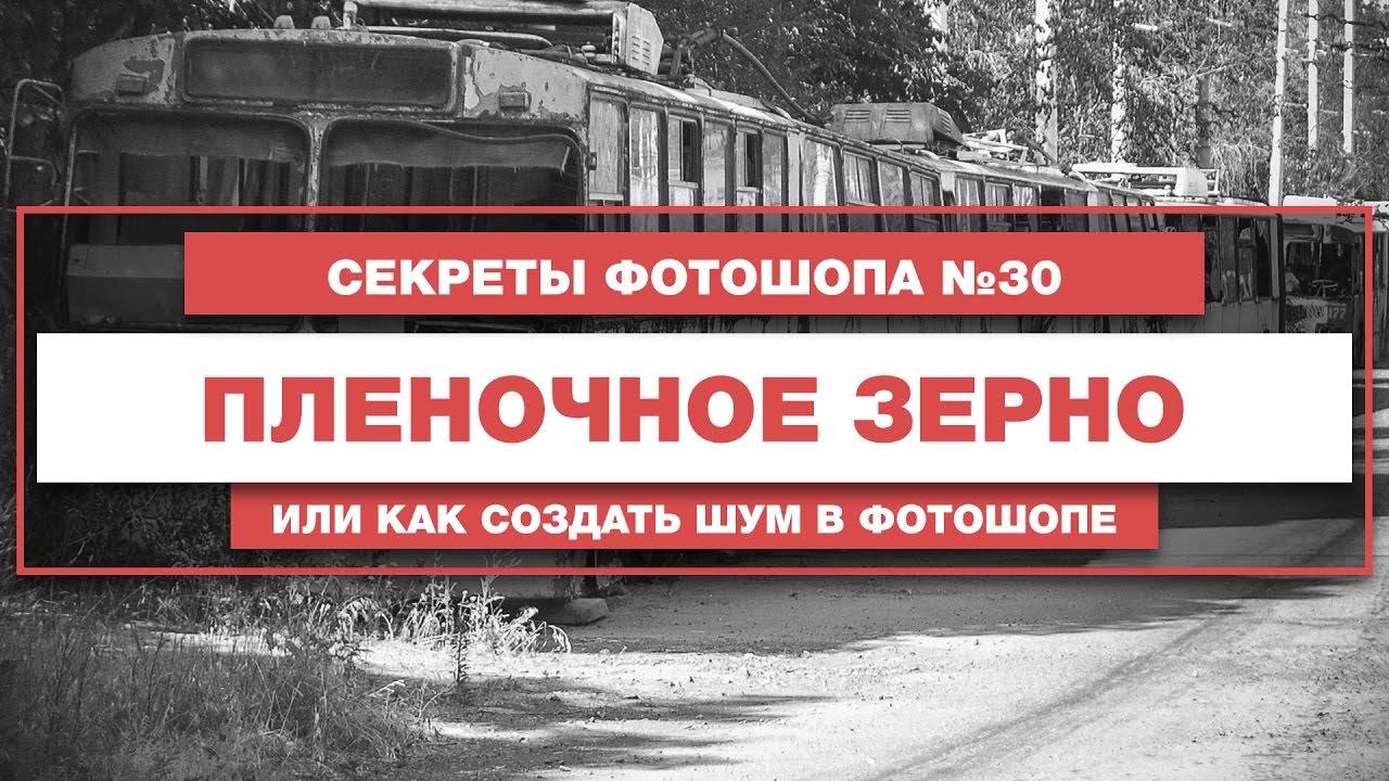 Эффект пленочного зерна в фотошопе | Секреты и Уроки Фотошопа №30| Фото Лифт