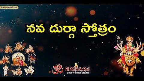 నవ దుర్గా స్తోత్రం | Nava Durga Stotram | Navadurga Stotram | Lyrics in Telugu