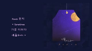 韓中字🌕Punch 펀치 « Sometimes 가끔 이러다 偶爾如此 »