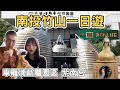 【ManLife】南投竹山一日遊｜車籠埔斷層保存園區 紫南宮 土地公廟 Nantou one day tour 《阿滿生活｜南投》